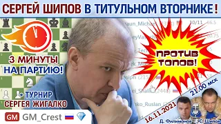 Шипов. Титульный вторник! + турнир Жигалко + Карлсен ⏰ 16.11.2021 🎤 Филимонов, Шипов ♕ Шахматы блиц