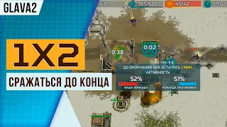 ОДИН ПРОТИВ ДВУХ | ЭПИЧНЫЙ БОЙ 2Х2 В ART OF WAR 3 | Реплей от Glava2