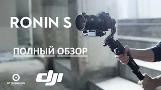 Ronin S - полный обзор функций и режимов съемки