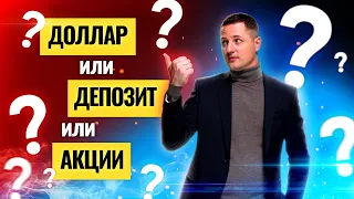 Доллар или акции? В чем хранить и накапливать деньги?