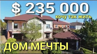 КТО ХОЧЕТ ДОМ МЕЧТЫ В КРАСНОДАРСКОМ КРАЕ ЗА 16 500 000 РУБЛЕЙ ?