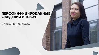Персонифицированные сведения в 1С:Зарплата и управление персоналом - Елена Пономарева
