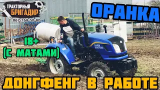 Минитрактор Донг Фенг 244 в РАБОТЕ С ПЛУГОМ (оранка) С МАТАМИ !