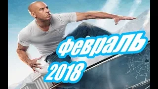 Трейлеры февраль 2018  (Русском языке)