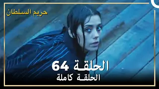 حريم السلطان الحلقة 64 مدبلج