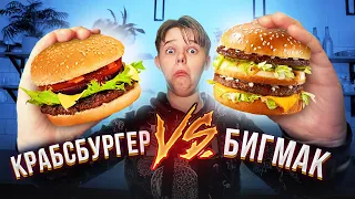 ПОВТОРЯЮ ЕДУ ИЗ ФИЛЬМОВ / ГУБКА БОБ КРАБСБУРГЕР против БИГМАК / ЧТО ВКУСНЕЕ?