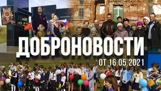 Доброновости с Болгарской земли от 16 мая!