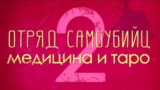 Отряд самоубийц Джеймса Ганна: Медицина и Таро