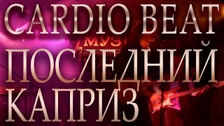 Последний каприз. Cardio Beat. Концерт «Cardio Beat» в клубе «Муз Паб». Москва, 15 августа 2015 года