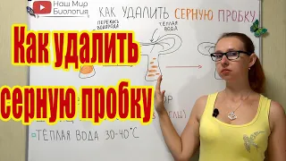 Как удалить серную пробку в домашних условиях