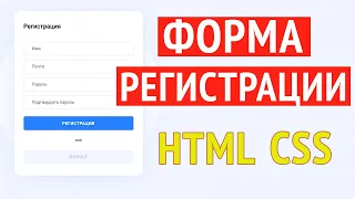 Форма регистрации html css | создание простой красивой формы