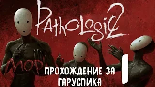 Мор [Pathologic 2] Прохождение за Гаруспика #1 - Второй шанс