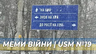 Меми війни, перемелені орки, як обідає ЗСУ, священна війна | USM №19