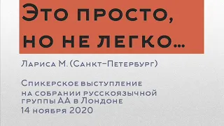 Это просто, но не легко... Лариса М. (СПб) Спикер на собрании русскоязычной группы АА в Лондоне