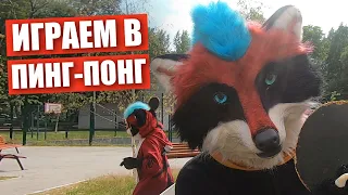 Учу СЫНА играть в ПИНГ-ПОНГ ✅ Настольный теннис в ФУРСЬЮТАХ