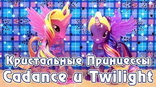 Обзор игрушек My Little Pony - кристальные Принцессы Кейденс и Твайлайт Спаркл
