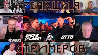 140 BPM CUP: SMOKE[PLANB] X OTTO | РЕАКЦИЯ БАТТЛ СТРИМЕРОВ