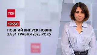 Выпуск ТСН 19:30 за 31 мая 2023 года | Новости Украины