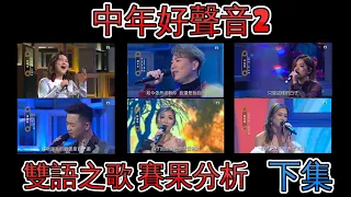 中年好聲音2｜雙語之歌｜賽果分析 | 下集