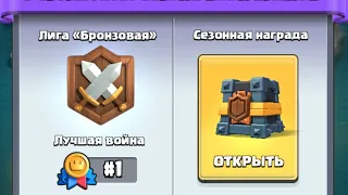 Открываю самый первый сундук за Клановые войны | Clash Royale