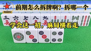 麻将实战中前期怎么进行拆牌？学会这一招，麻局横着走啊