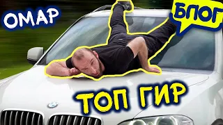 Top Gear по-русски. Омар выбирает самую крутую машину Москвы