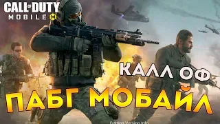 Call of Duty Mobile - Первое впечатление | Как играть на ПК андроид и IOS