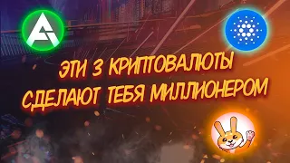 3 КРИПТОВАЛЮТЫ, КОТОРЫЕ МОГУТ СДЕЛАТЬ ИЗ ТЕБЯ БОГАЧА!