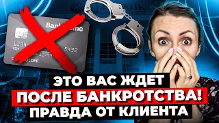 БАНКРОТСТВО ФИЗИЧЕСКИХ ЛИЦ. Что Вас Ждёт После Процедуры Банкротства? Вся Правда Из Истории Клиента