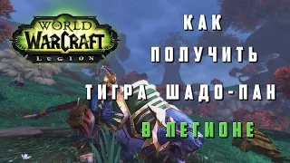 World of Warcraft : Legion ► Как и Где Получить Тигров Шадо-Пан? ( 1080p | 60fps ) by Tigerplays