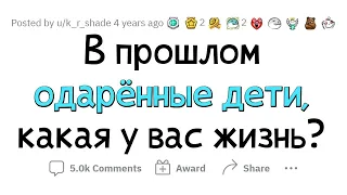 ОДАРЕННЫЕ дети, как сложилась ВАША ЖИЗНЬ?