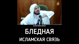 "Бледная" исламская связь | Напоминание верующим | Хамис Аз-Захрани