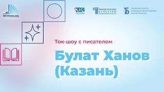 Ток-шоу с писателем Булатом Хановым