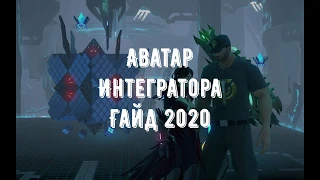 SKYFORGE ГАЙД "АВАТАР ИНТЕГРАТОРА" 2020