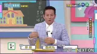 【乃哥陷苦戰 腦筋打結出洋相】│字首Tempo單元版 天才衝衝衝EP689-1 2019.10.05