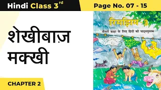Class 3 Hindi Chapter 2 | Shekhibaaz Makkhi - शेखीबाज़ मक्खी  | Rimjhim Book Page no 7 - 15