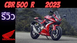 CBR 500 R 2023 ทำไมคุ้มค่าที่สุดในรุ่น?