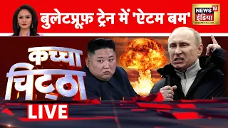 🔴Kachcha Chittha LIVE : ट्रेन में 'विश्वयुद्ध' की तैयारी! | NATO | Biden | Putin | Russia War