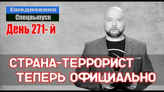 Ежедневник, 21 ноября – Страна террорист начинает и проигрывает