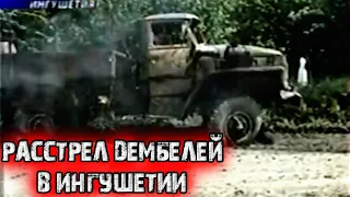 Уничтожение дембелей в Ингушетии. Засада чеченских боевиков на колонну 99-й дивизии ОН ВВ МВД России