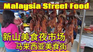 Malaysia Street Food Johor Bahru Friday Night Market 马来西亚美食街 新山星期五美食夜市场
