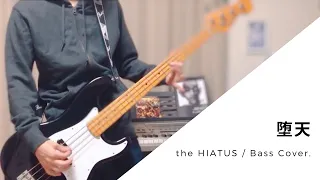 【弾いてみた】堕天 (Bass Cover.) / the HIATUS