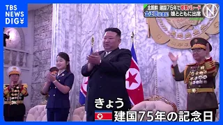 北朝鮮建国75年　軍事パレードに金正恩氏も娘と出席　演説はせず｜TBS NEWS DIG