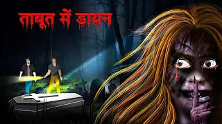 ताबूत में डायन | Witch in the Coffin | Terrible Horror Story | Dreamlight Hindi