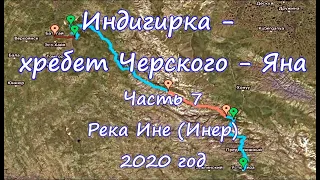 Индигирка  - хребет Черского – Яна  Часть 7. Река Ине (Инэр) 2020 год