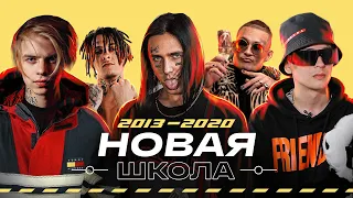 НОВАЯ ШКОЛА 2020 - Slava Marlow, Morgenshern, Элджей, Pharaoh, Yanix, Kizaru