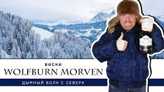 Wolfburn Morven, дымный односолодовый виски с самой северной винокурни Шотландии