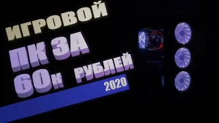 ЛУЧШИЙ ИГРОВОЙ КОМП ЗА 60к - СБОРКА ПК ЗА 60000 РУБЛЕЙ, оптимальный компьютер в 2020 году + конкурс