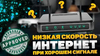 Низкая скорость интернета по Wi-Fi при хорошем сигнале. Медленная скорость интернета решаем проблему