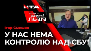 «Тимчасові слідчі комісії нічого не зможуть зробити», - Ігор Смешко